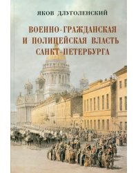 Военно-гражданская и полицейская власть Санкт-Петербурга-Петрограда