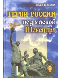 Герои России под маской Шекспира