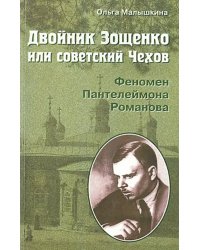 Двойник Зощенко, или Советский Чехов. Феномен Пантелеймона Романова