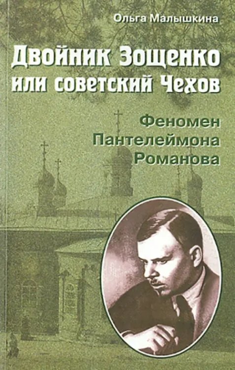 Двойник Зощенко, или Советский Чехов. Феномен Пантелеймона Романова