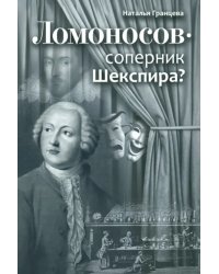 Ломоносов - соперник Шекспира?