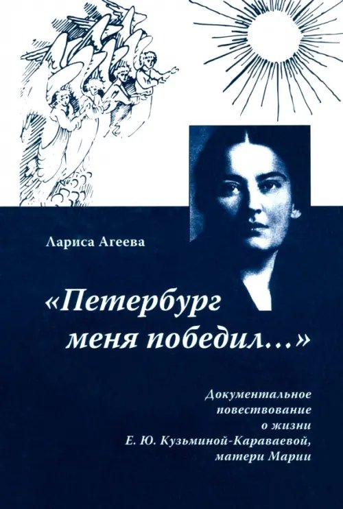 &quot;Петербург меня победил...&quot;. Документальное повествование о жизни Е. Ю. Кузьминой-Караваевой