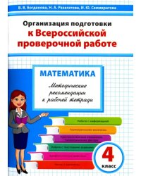 Математика. 4 класс. Методические рекомендации к рабочей тетради