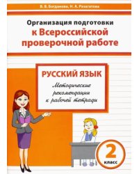 Русский язык. 2 класс. Организация подготовки к ВПР. Методические рекомендации к рабочей тетради