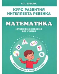 Математика. Курс развития интеллекта ребенка. Методическое пособие