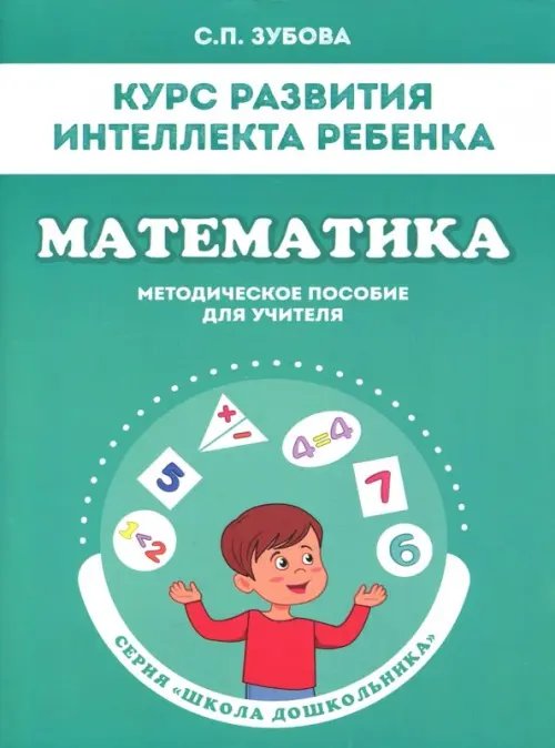 Математика. Курс развития интеллекта ребенка. Методическое пособие