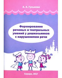 Формирование речевых и театральных умений у дошкольников с нарушениями речи