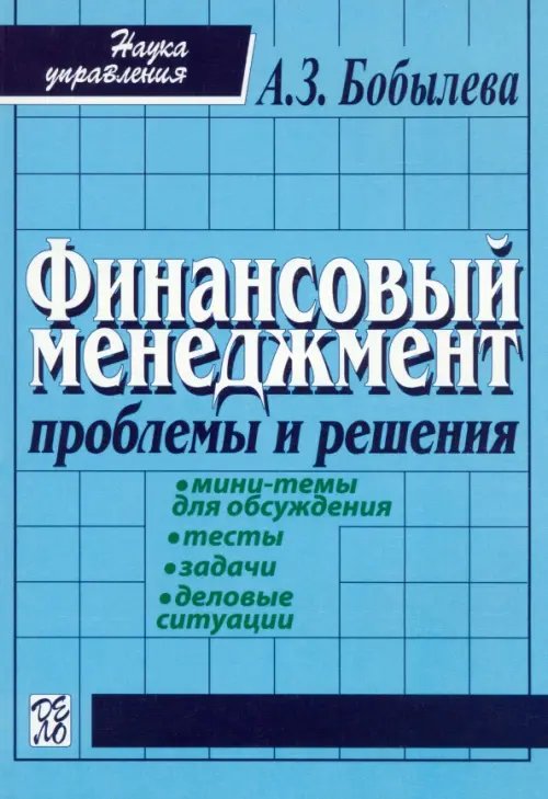 Финансовый менеджмент: проблемы и решенения. Учебное пособие