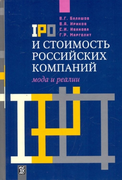 IPO и стоимость российских компаний. Мода и реалии