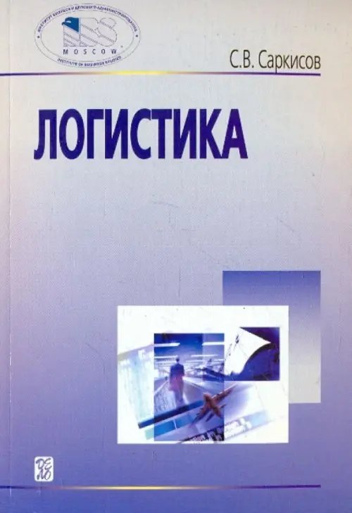 Логистика. Учебное пособие