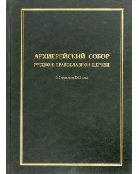 Архиерейский Собор Русской Православной Церкви