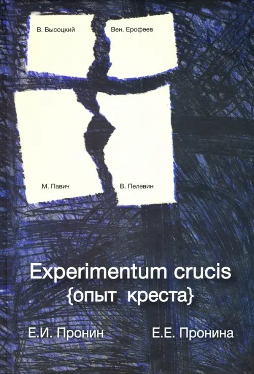 Experimentum crucis (опыт креста)