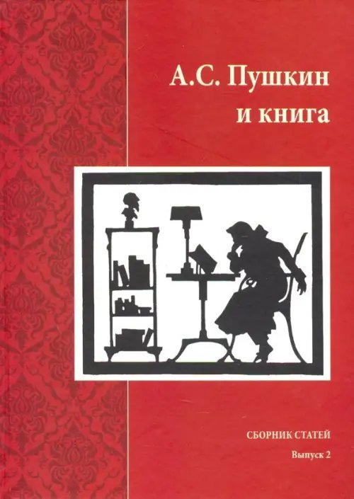 А.С. Пушкин и книга. Сборник статей. Выпуск 2