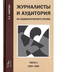 Журналисты и аудитория. Из социологического архива. Часть 1. 1920 - 1985 гг.