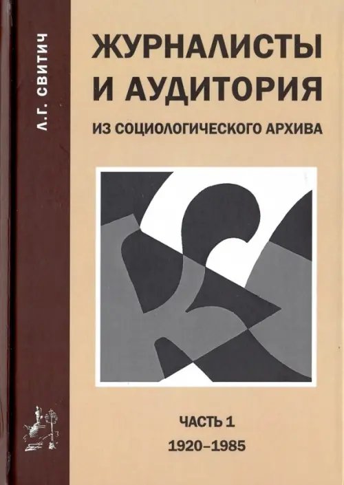 Журналисты и аудитория. Из социологического архива. Часть 1. 1920 - 1985 гг.