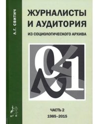 Журналисты и аудитория. Из социологического архива. Часть 2. 1988-2015 гг.