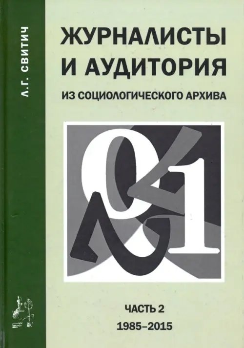 Журналисты и аудитория. Из социологического архива. Часть 2. 1988-2015 гг.