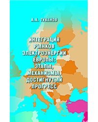 Интеграция рынков электроэнергии Европы: этапы, механизмы, достигнутый прогресс