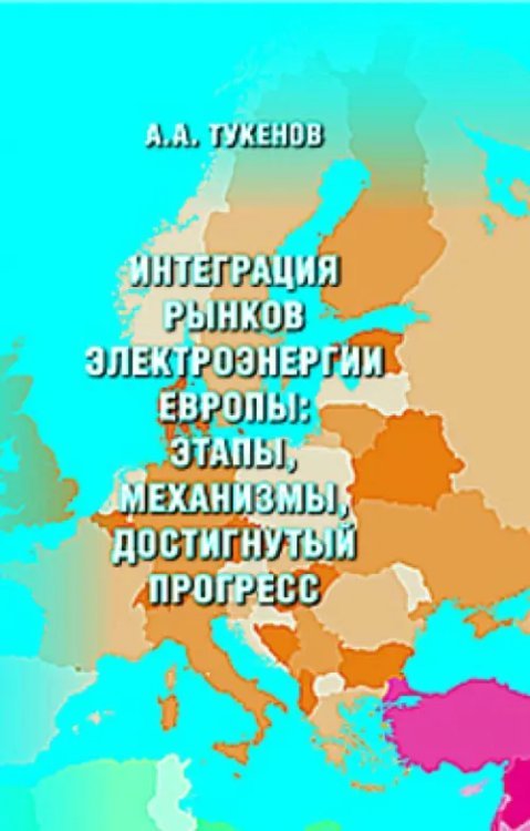 Интеграция рынков электроэнергии Европы: этапы, механизмы, достигнутый прогресс