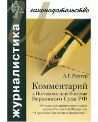 Комментарий к Постановлению Пленума Верховного Суда РФ &quot;О практике применения судами Закона РФ