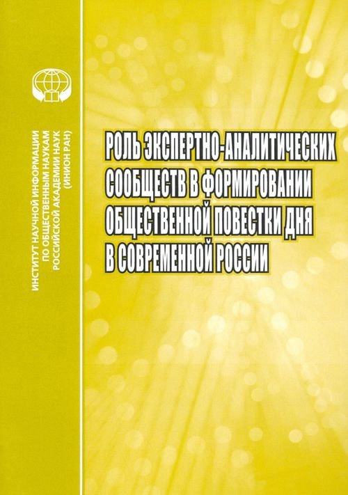 Роль экспертно-аналитических сообществ в формировании общественной повестки дня в современной России