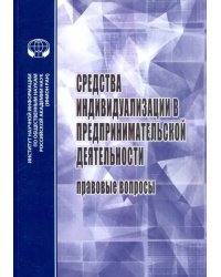 Средства индивидуализации в предприн. деятельности