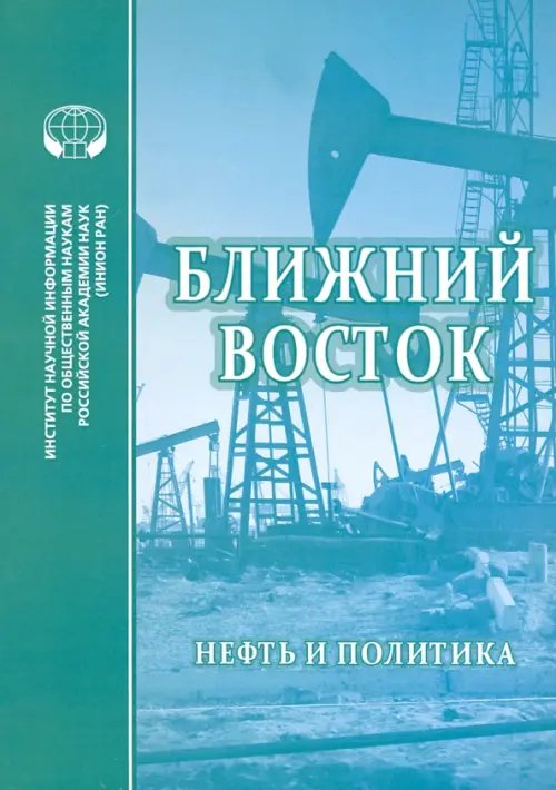 Ближний Восток. Нефть и политика