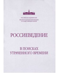 Россиеведение. В поисках утраченного времени