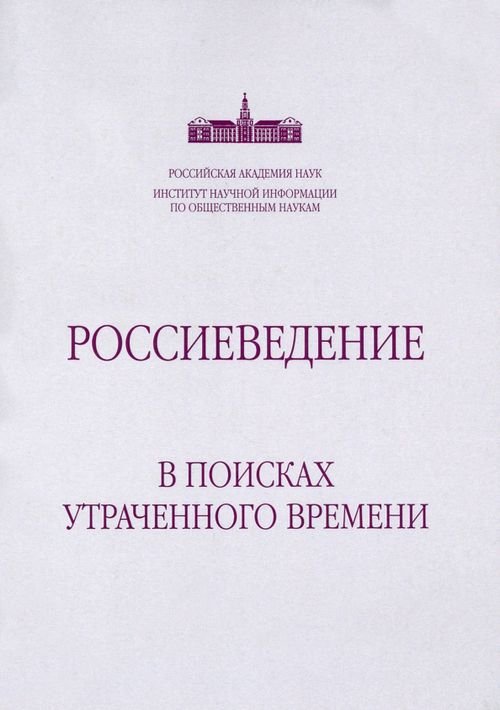 Россиеведение. В поисках утраченного времени