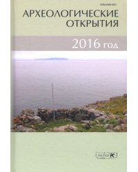 Археологические открытия. 2016 год