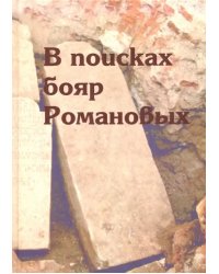 В поисках бояр Романовых. Междисциплинарное исследование усыпальницы XVI-XVIII вв. в Знаменской церк