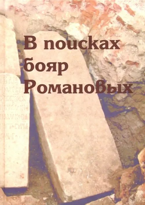 В поисках бояр Романовых. Междисциплинарное исследование усыпальницы XVI-XVIII вв. в Знаменской церк