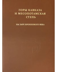 Горы Кавказа и Месопотамская степь на заре бронзового века