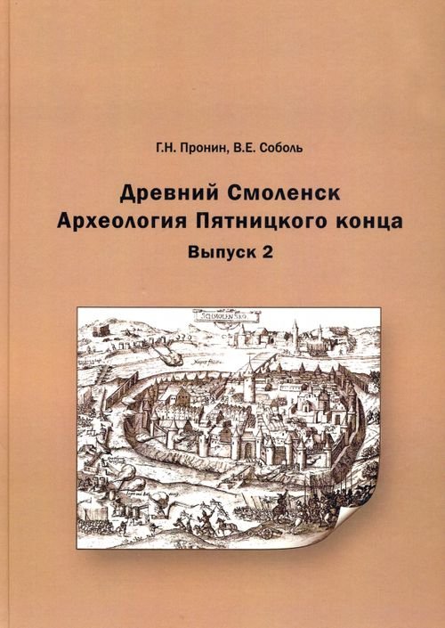 Древний Смоленск. Археология Пятницкого конца. Выпуск 2