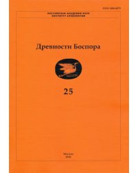 Древности Боспора. Том 25. Международный ежегодник по истории, археологии, эпиграфике, нумизматике