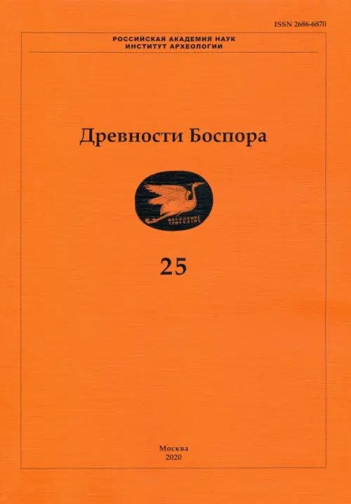 Древности Боспора. Том 25. Международный ежегодник по истории, археологии, эпиграфике, нумизматике