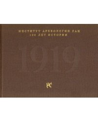 Институт археологии РАН: 100 лет истории