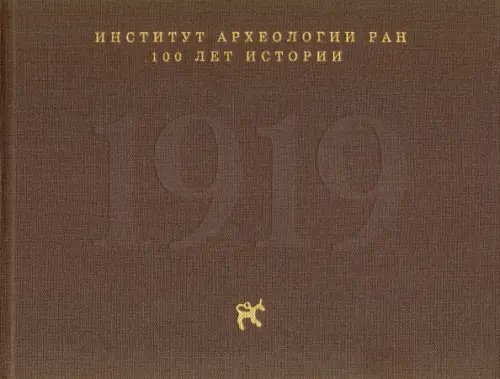 Институт археологии РАН: 100 лет истории