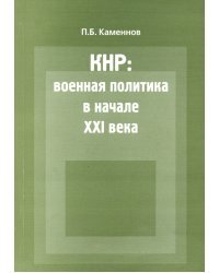 КНР. Военная политика в начале XXI века. Монография