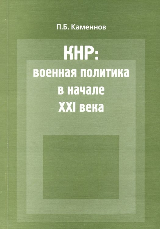 КНР. Военная политика в начале XXI века. Монография