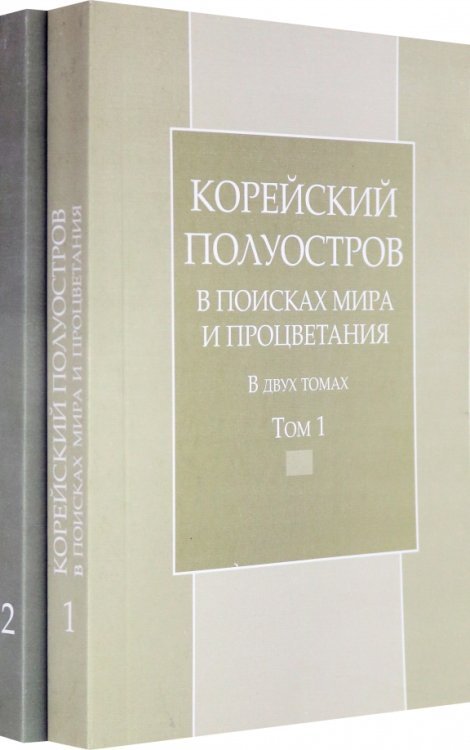 Корейский полуостров в поисках мира и процветания. Тома 1-2