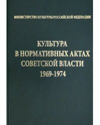 Культура в нормативных актах Советской власти. 1969-1974