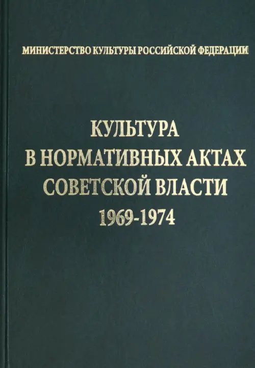 Культура в нормативных актах Советской власти. 1969-1974