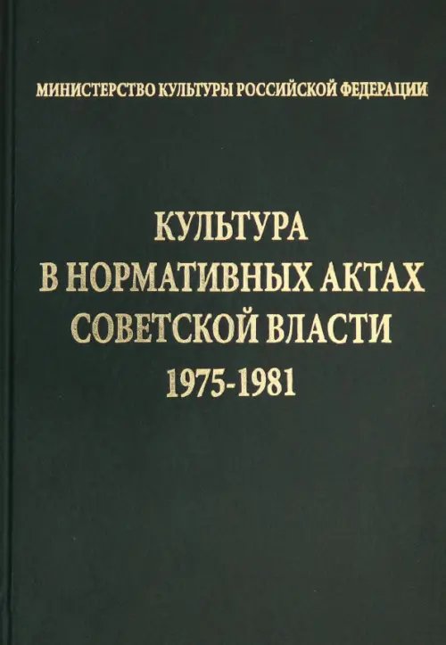 Культура в нормативных актах Советской власти. 1975-1981