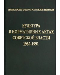 Культура в нормативных актах Советской власти. 1982-1991