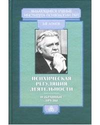 Психическая регуляция деятельности: Избранные труды