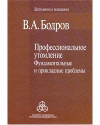 Профессиональное утомление: Фундаментальные и прикладные проблемы