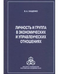 Личность и группа в системе экономических и управленческих отношений