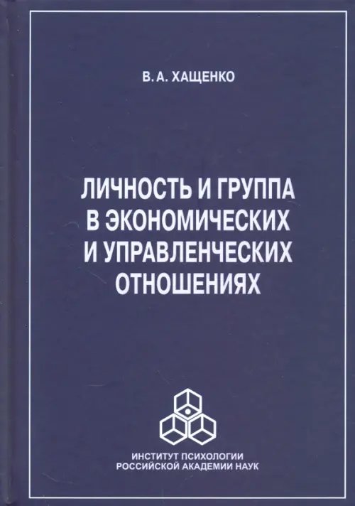 Личность и группа в системе экономических и управленческих отношений