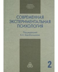 Современная экспериментальная психология. В 2-х томах. Том 2